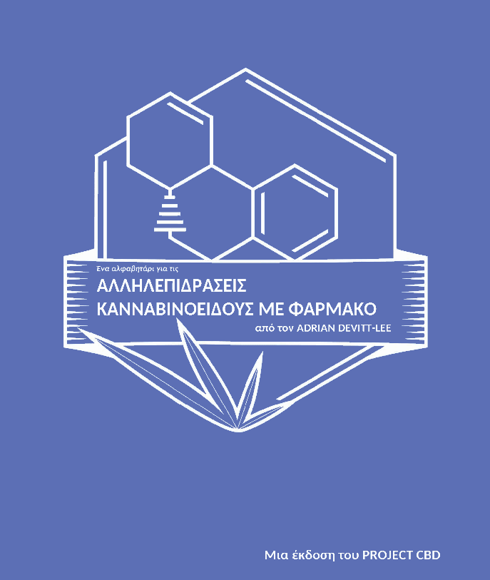 Αλληλεπιδράσεις-κανναβινοειδούς-φαρμάκου-PROJECT-CBD